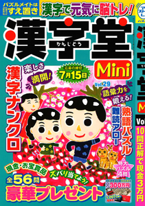 漢字堂Mini　Vol.29