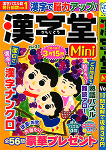 漢字堂Mini　Vol.31
