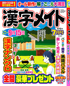 漢字メイト　2023年7月号