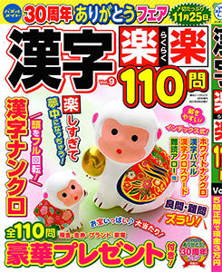 漢字楽楽110問 漢字パズル 懸賞応募 パズルメイト 株 マガジン マガジンのパズル誌総合サイト 漢字楽楽110問 漢字パズル 懸賞応募 パズルメイト 株 マガジン マガジンのパズル誌総合サイト