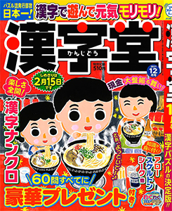 漢字堂 漢字パズル 懸賞応募 パズルメイト 株 マガジン マガジンのパズル誌総合サイト
