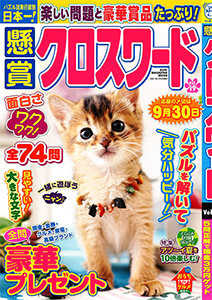 懸賞クロスワード クロスワード 懸賞応募 パズルメイト 株 マガジン マガジンのパズル誌総合サイト 懸賞クロスワード クロスワード 懸賞応募 パズルメイト 株 マガジン マガジンのパズル誌総合サイト