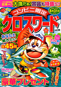 コンビニ限定クロスワード クロスワード 懸賞応募 パズルメイト 株 マガジン マガジンのパズル誌総合サイト コンビニ限定クロスワード クロスワード 懸賞応募 パズルメイト 株 マガジン マガジンのパズル誌総合サイト