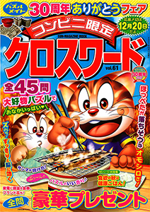 コンビニ限定クロスワード クロスワード 懸賞応募 パズルメイト 株 マガジン マガジンのパズル誌総合サイト コンビニ限定クロスワード クロスワード 懸賞応募 パズルメイト 株 マガジン マガジンのパズル誌総合サイト