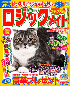 ロジックメイト お絵かきパズル 懸賞応募 パズルメイト 株 マガジン マガジンのパズル誌総合サイト