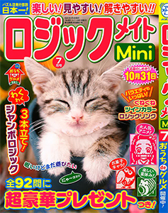 ロジックメイトmini お絵かきパズル 懸賞応募 パズルメイト 株 マガジン マガジンのパズル誌総合サイト ロジックメイトmini お絵かきパズル 懸賞応募 パズルメイト 株 マガジン マガジンのパズル誌総合サイト