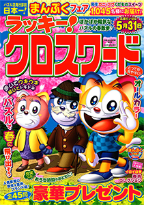 ラッキー クロスワード クロスワード 懸賞応募 パズルメイト 株 マガジン マガジンのパズル誌総合サイト ラッキー クロスワード クロスワード 懸賞応募 パズルメイト 株 マガジン マガジンのパズル誌総合サイト