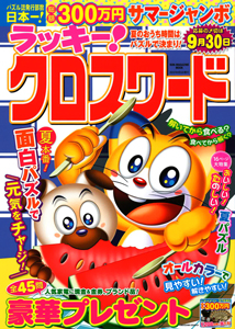 ラッキー クロスワード クロスワード 懸賞応募 パズルメイト 株 マガジン マガジンのパズル誌総合サイト