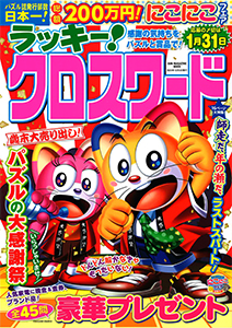 ラッキー！クロスワード　感謝の気持ちをパズルと賞品で！