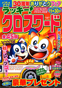 ラッキー クロスワード クロスワード 懸賞応募 パズルメイト 株 マガジン マガジンのパズル誌総合サイト ラッキー クロスワード クロスワード 懸賞応募 パズルメイト 株 マガジン マガジンのパズル誌総合サイト