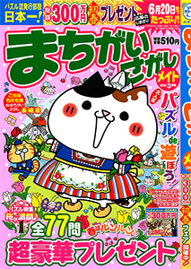 まちがいさがしメイト まちがいさがし てんつなぎ 懸賞応募 パズルメイト 株 マガジン マガジンのパズル誌総合サイト