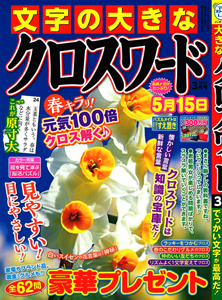 文字の大きなクロスワード　2023年3月号