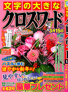 文字の大きなクロスワード　2024年1月号