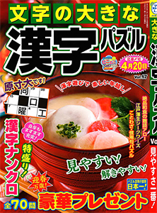 文字の大きな漢字パズル 漢字パズル 懸賞応募 パズルメイト 株 マガジン マガジンのパズル誌総合サイト