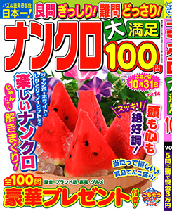 ナンクロ大満足100問　Vol.14