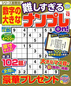 数字の大きな難しすぎるナンプレOn!　Vol.12