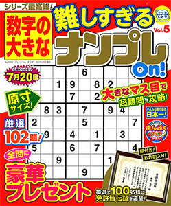 数字の大きな難しすぎるナンプレon ナンプレ 懸賞応募 パズルメイト 株 マガジン マガジンのパズル誌総合サイト