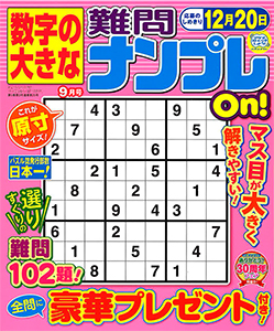 数字の大きな難問ナンプレon ナンプレ 懸賞応募 パズルメイト 株 マガジン マガジンのパズル誌総合サイト