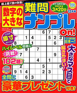 数字の大きな難問ナンプレOn!　2023年12月号