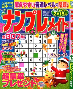 ナンプレメイト　2023年12月号