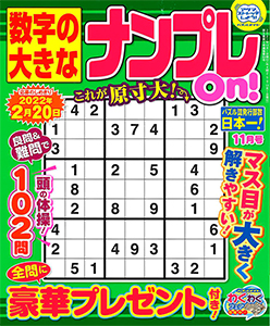 数字の大きなナンプレon ナンプレ 懸賞応募 パズルメイト 株 マガジン マガジンのパズル誌総合サイト