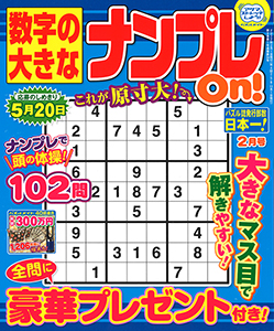 数字の大きなナンプレon ナンプレ 懸賞応募 パズルメイト 株 マガジン マガジンのパズル誌総合サイト