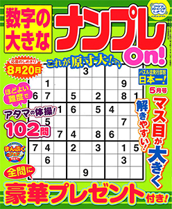数字の大きなナンプレon ナンプレ 懸賞応募 パズルメイト 株 マガジン マガジンのパズル誌総合サイト