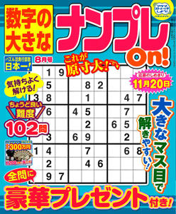 数字の大きなナンプレon ナンプレ 懸賞応募 パズルメイト 株 マガジン マガジンのパズル誌総合サイト