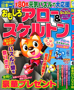 おもしろアロー＆スケルトン　2023年6月号