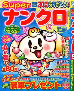 Superナンクロ ナンクロ 懸賞応募 パズルメイト 株 マガジン マガジンのパズル誌総合サイト Superナンクロ ナンクロ 懸賞応募 パズルメイト 株 マガジン マガジンのパズル誌総合サイト