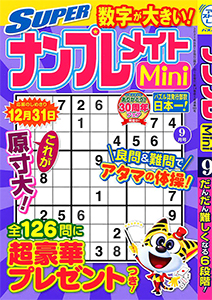 Superナンプレメイトmini ナンプレ 懸賞応募 パズルメイト 株 マガジン マガジンのパズル誌総合サイト