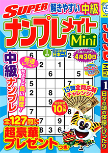 SUPERナンプレメイトMini　2024年1月号