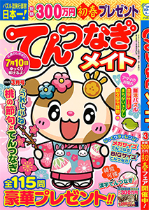 てんつなぎメイト まちがいさがし てんつなぎ 懸賞応募 パズルメイト 株 マガジン マガジンのパズル誌総合サイト