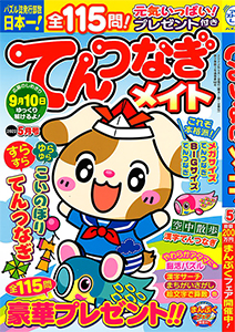てんつなぎメイト まちがいさがし てんつなぎ 懸賞応募 パズルメイト 株 マガジン マガジンのパズル誌総合サイト てんつなぎメイト まちがいさがし てんつなぎ 懸賞応募 パズルメイト 株 マガジン マガジンのパズル誌総合サイト