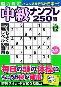 脳力判定 中級ナンプレ250問　Vol.12