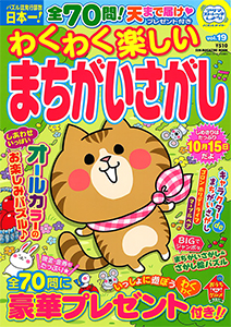 わくわく楽しいまちがいさがし まちがいさがし てんつなぎ 懸賞応募 パズルメイト 株 マガジン マガジンのパズル誌総合サイト