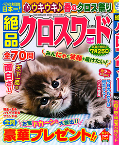 絶品クロスワード クロスワード 懸賞応募 パズルメイト 株 マガジン マガジンのパズル誌総合サイト