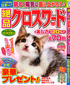 絶品クロスワード クロスワード 懸賞応募 パズルメイト 株 マガジン マガジンのパズル誌総合サイト 絶品クロスワード クロスワード 懸賞応募 パズルメイト 株 マガジン マガジンのパズル誌総合サイト