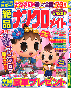 絶品ナンクロメイト ナンクロ 懸賞応募 パズルメイト 株 マガジン マガジンのパズル誌総合サイト