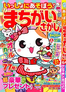 いっしょにあそぼう！まちがいさがし