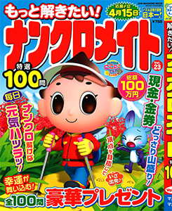 もっと解きたい！ナンクロメイト特選100問