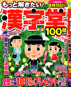 もっと解きたい！漢字堂 特選100問