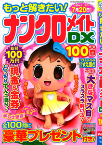 もっと解きたい！ナンクロメイトDX特選100問