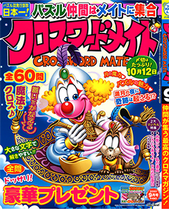 バックナンバー クロスワードメイト パズルメイト 株 マガジン マガジンのパズル誌総合サイト
