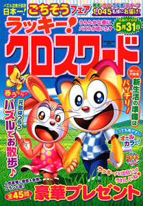 ラッキー！クロスワード