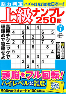 脳力判定 上級ナンプレ250問