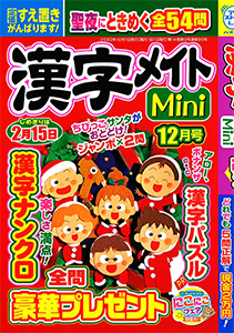 漢字メイトMini