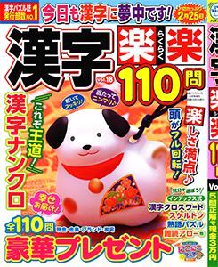 漢字楽楽110問