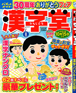 漢字パズル 懸賞応募 パズルメイト 株 マガジン マガジンのパズル誌総合サイト