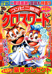 コンビニ限定クロスワード